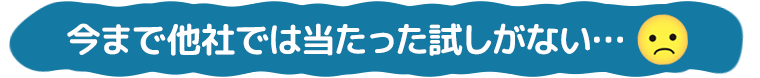 今まで他社では当たった試しがない…