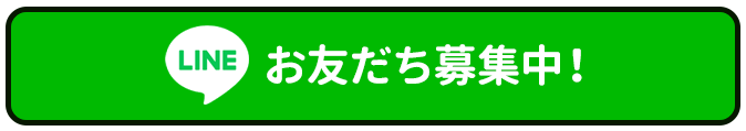 お友達募集中