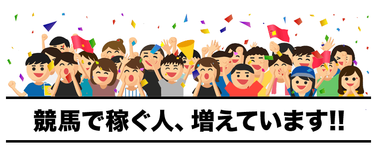 競馬で稼ぐ人、増えています!!
