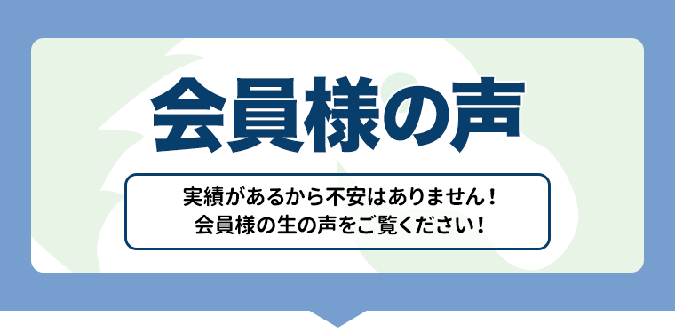 会員様の声
