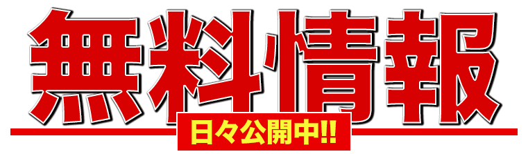 無料情報を日々公開中!!