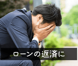 ローンの返済に