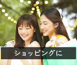 ショッピングに