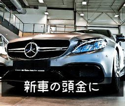 新車の頭金に