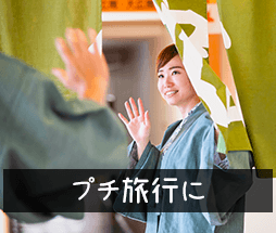プチ旅行に