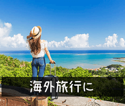 海外旅行に