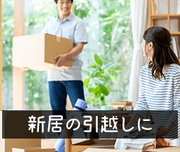 新居の引越しに