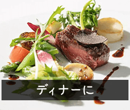 ディナーに
