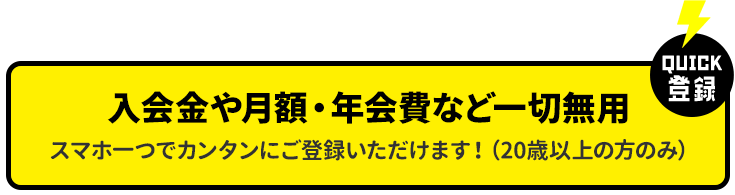 入会金や月額・年会費など一切無用