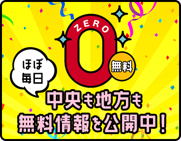 ほぼ毎日中央も地方も無料情報を公開中！
