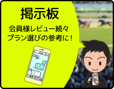 掲示板・会員様レビュー続々プラン選びの参考に！