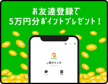 お友達登録で5万円分ポイントプレゼント！