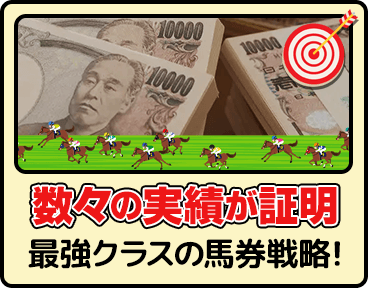 数々の実績が証明 最強クラスの馬券戦略！